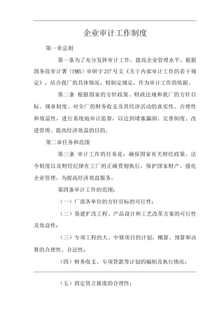 公司企业审计工作制度