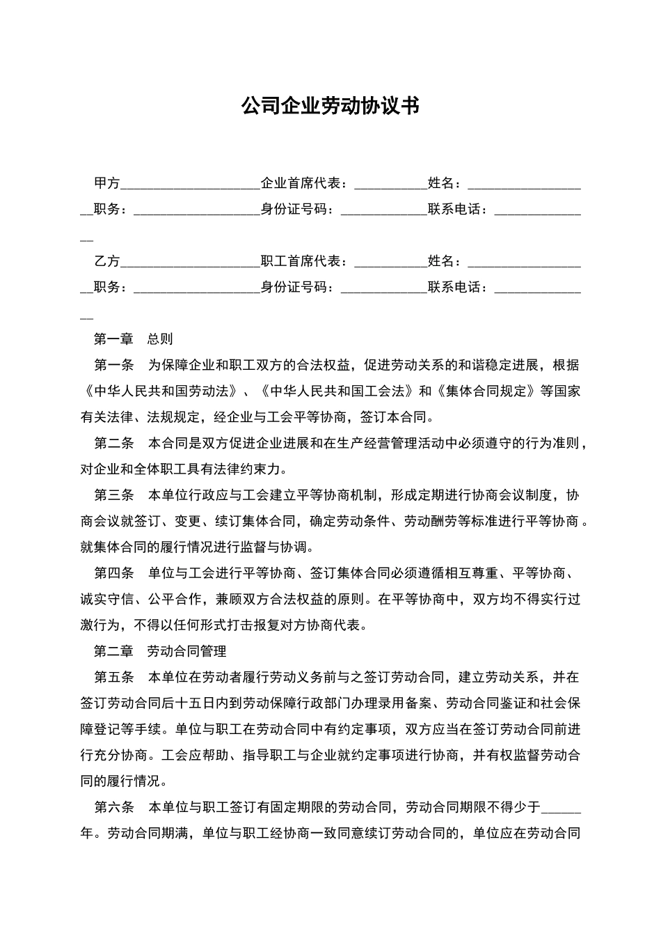 公司企业劳动协议书_第1页