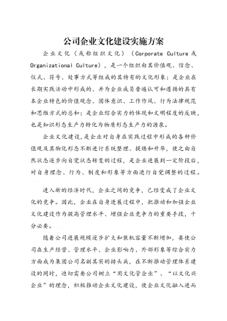 公司企业文化建设实施方案