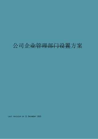公司企业管理部门设置方案