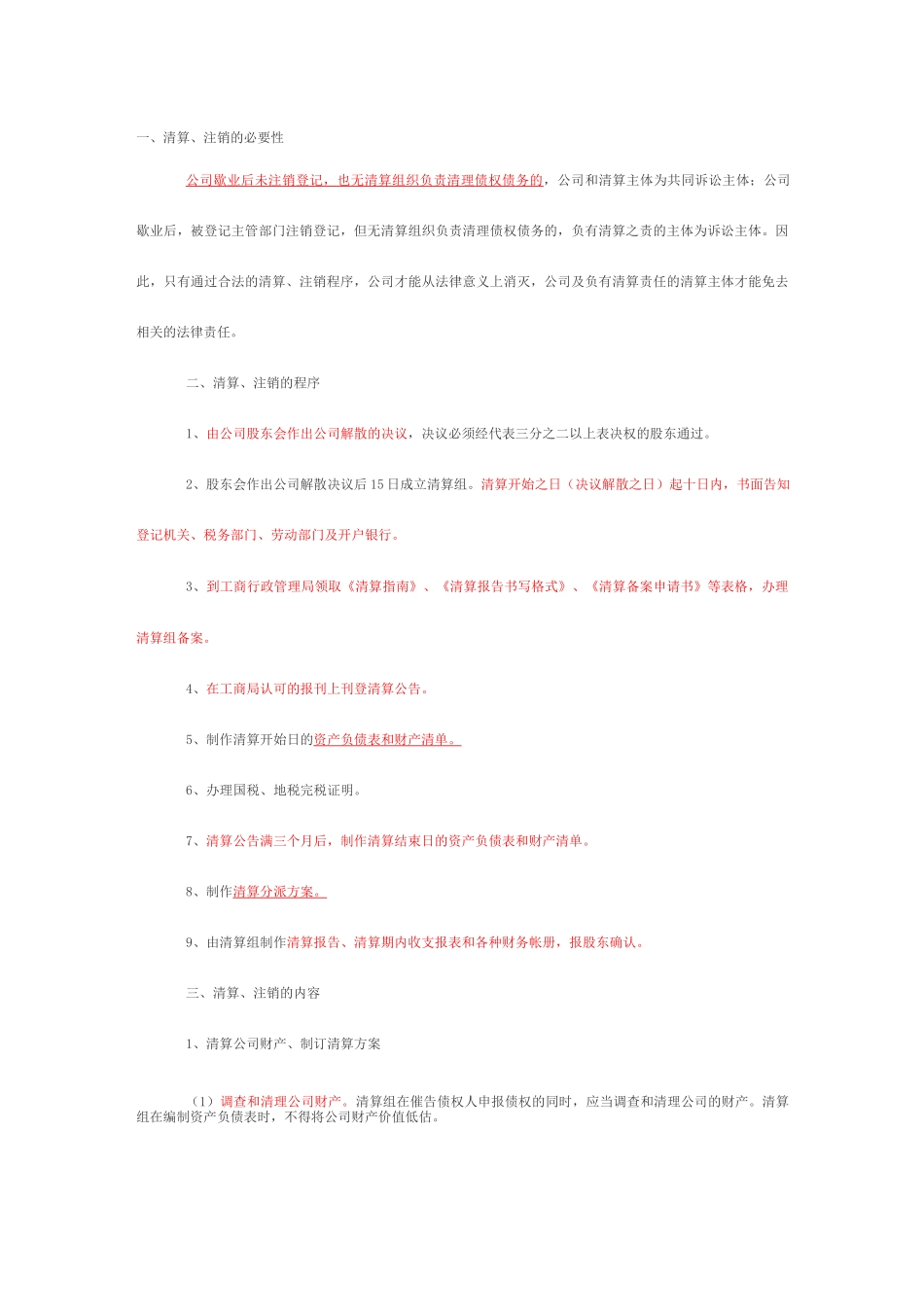 公司企业清算注销的流程及说明_第1页