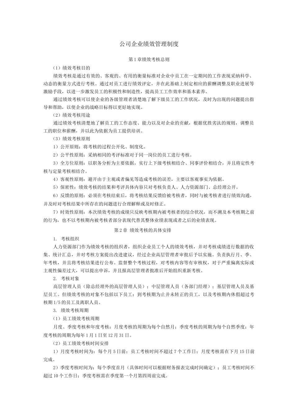 公司企业绩效管理制度_第1页