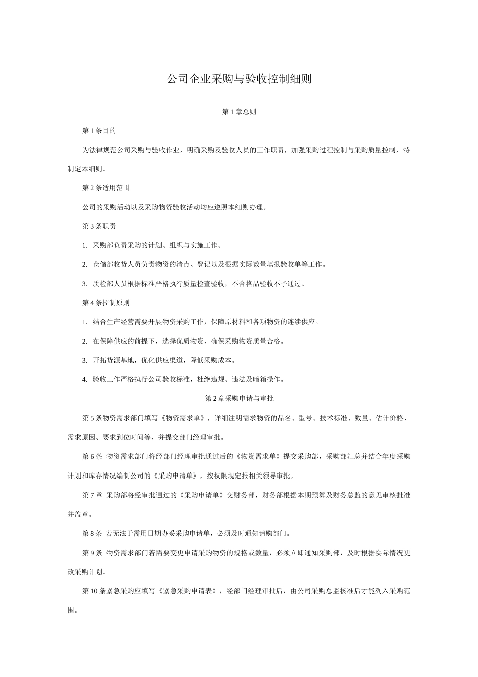 公司企业采购与验收控制细则_第1页
