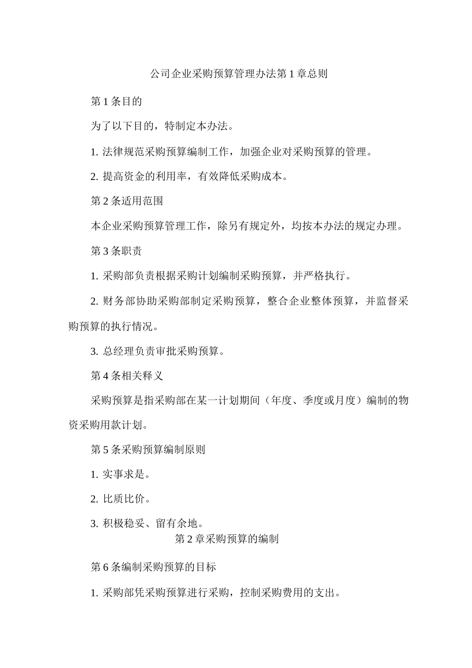 公司企业采购预算管理办法_第1页