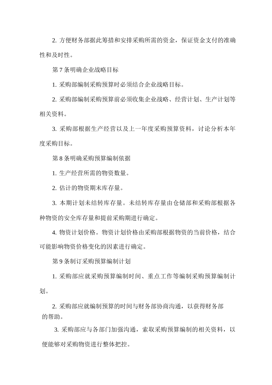 公司企业采购预算管理办法_第2页