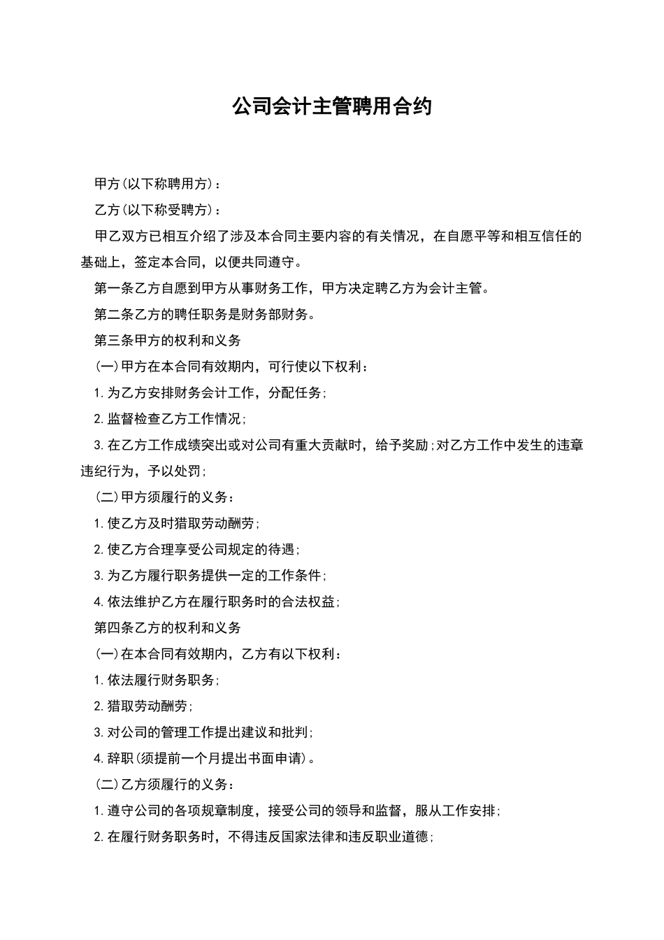 公司会计主管聘用合约_第1页