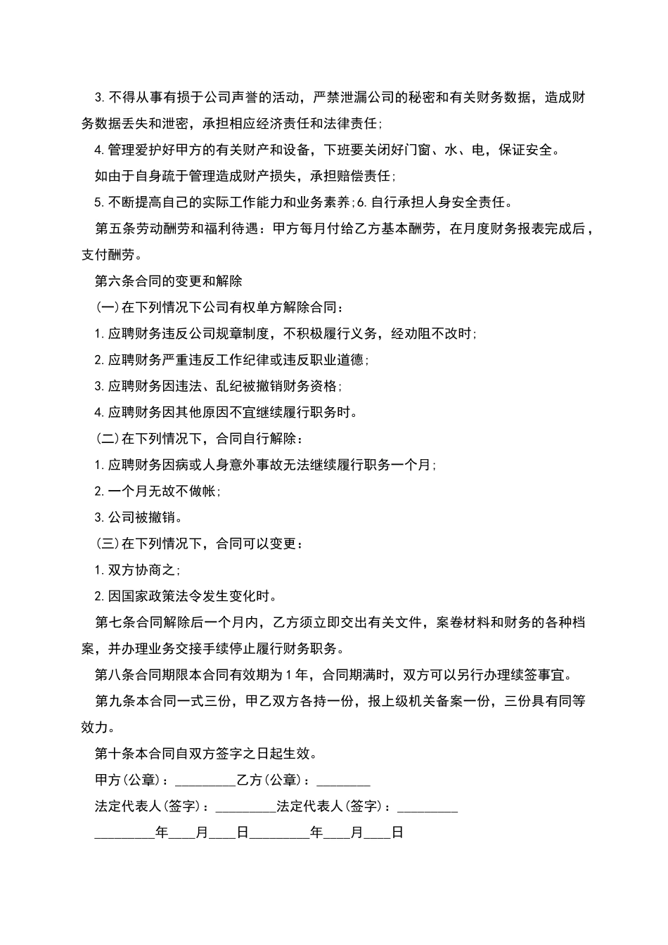 公司会计主管聘用合约_第2页