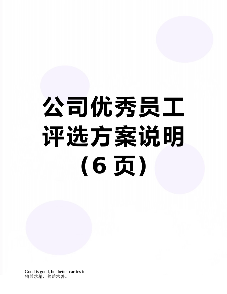 公司优秀员工评选方案说明_第1页