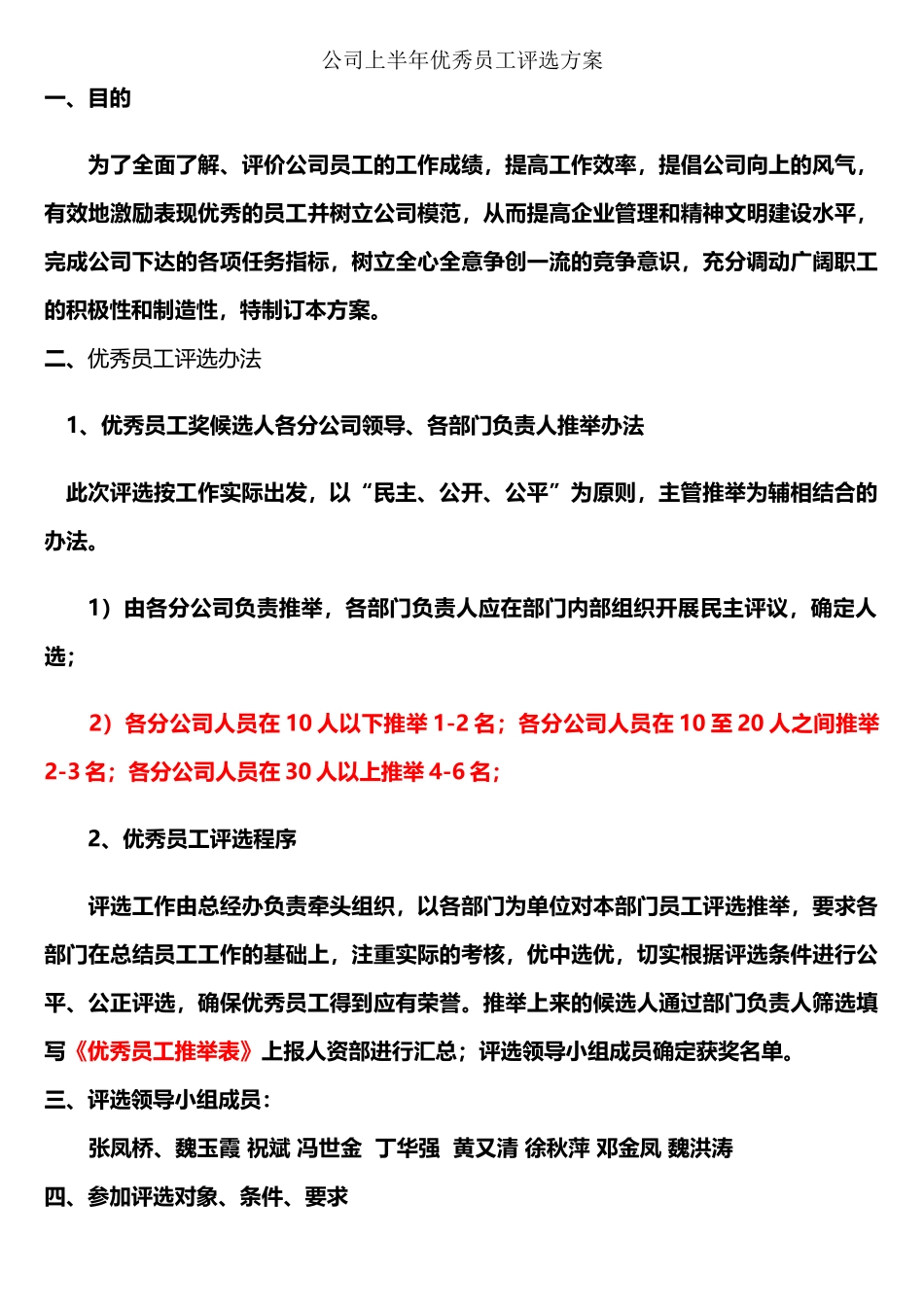 公司优秀员工评选方案说明_第2页