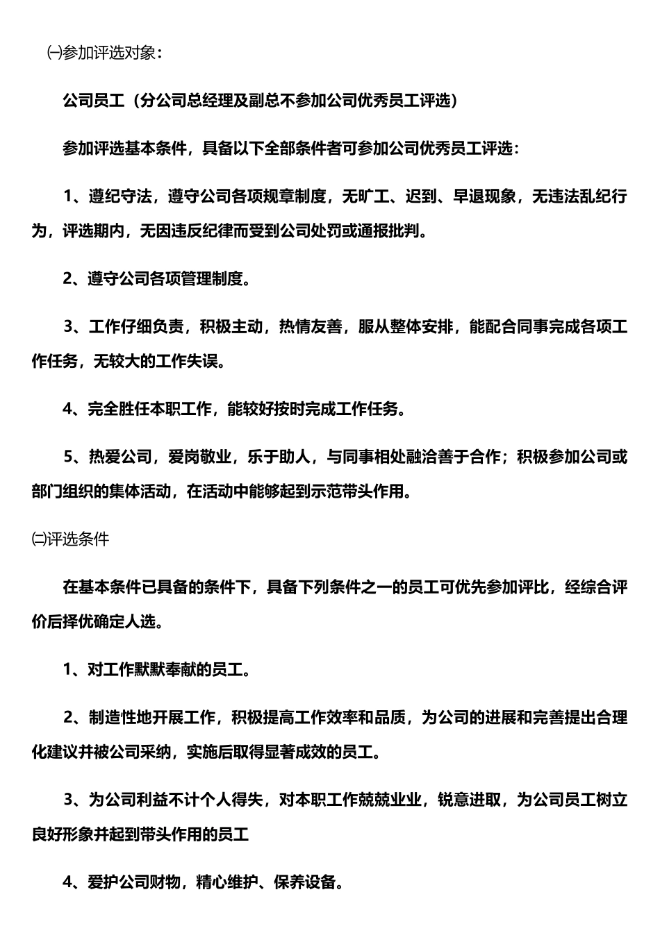 公司优秀员工评选方案说明_第3页