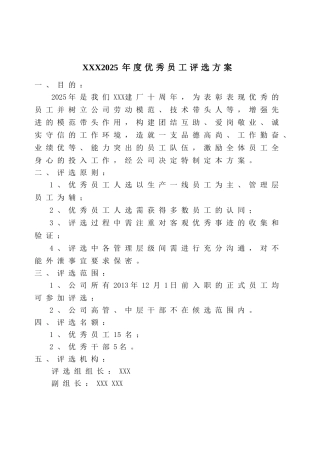公司优秀员工评选方案