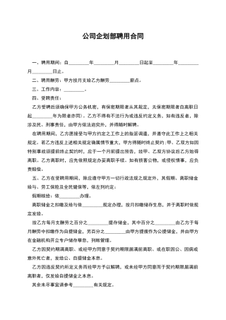 公司企划部聘用合同