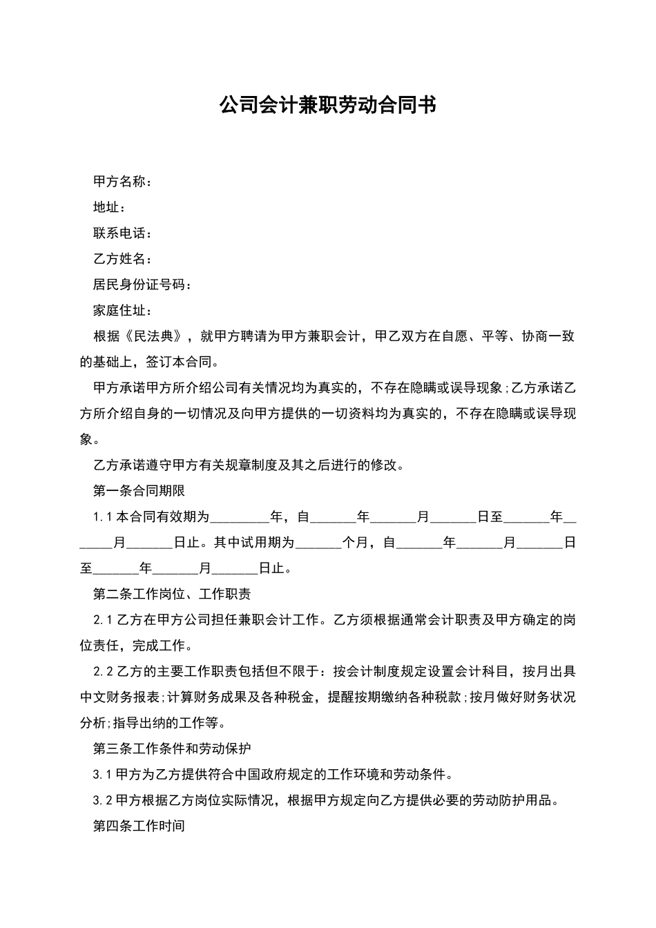 公司会计兼职劳动合同书_第1页