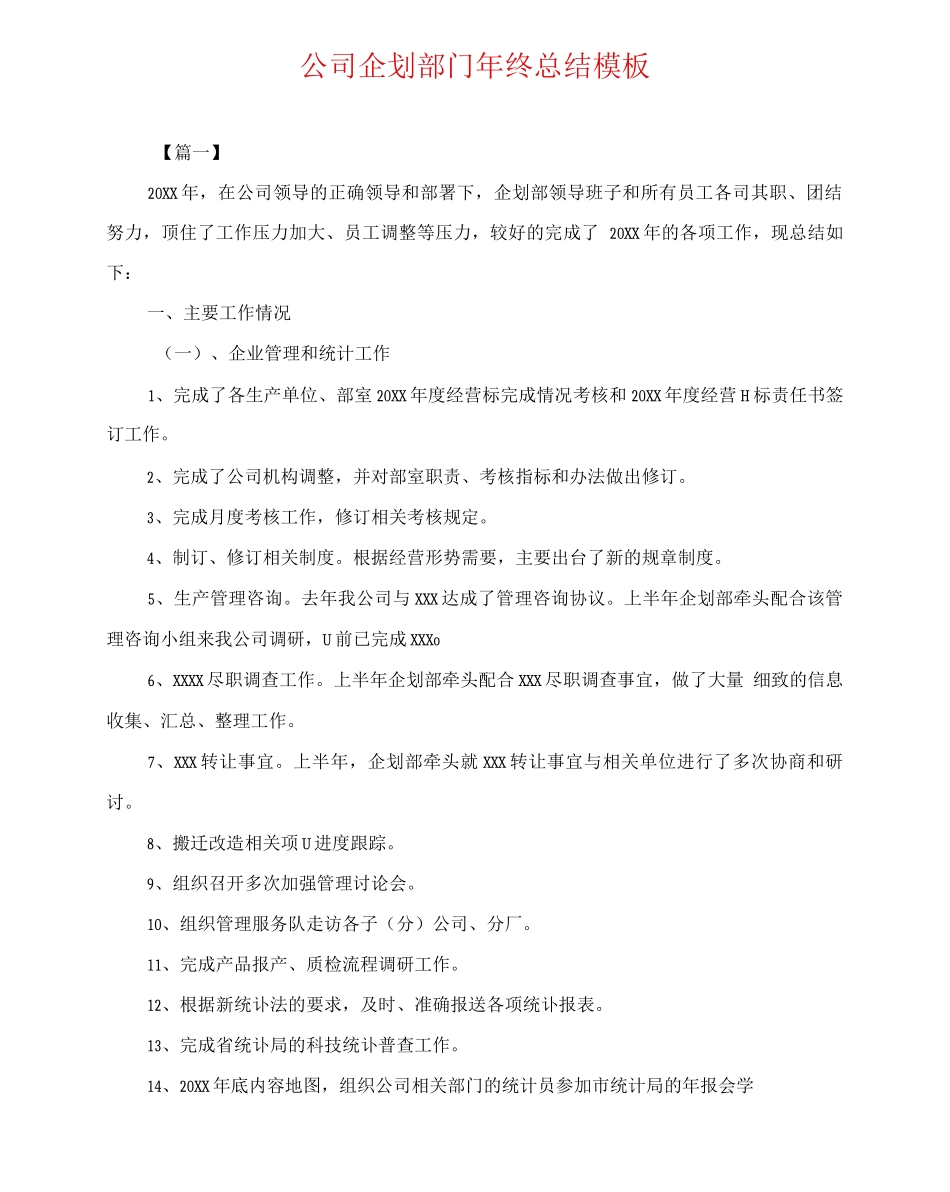 公司企划部门年终总结模板_第1页