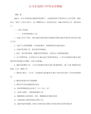 公司企划部门年终总结模板