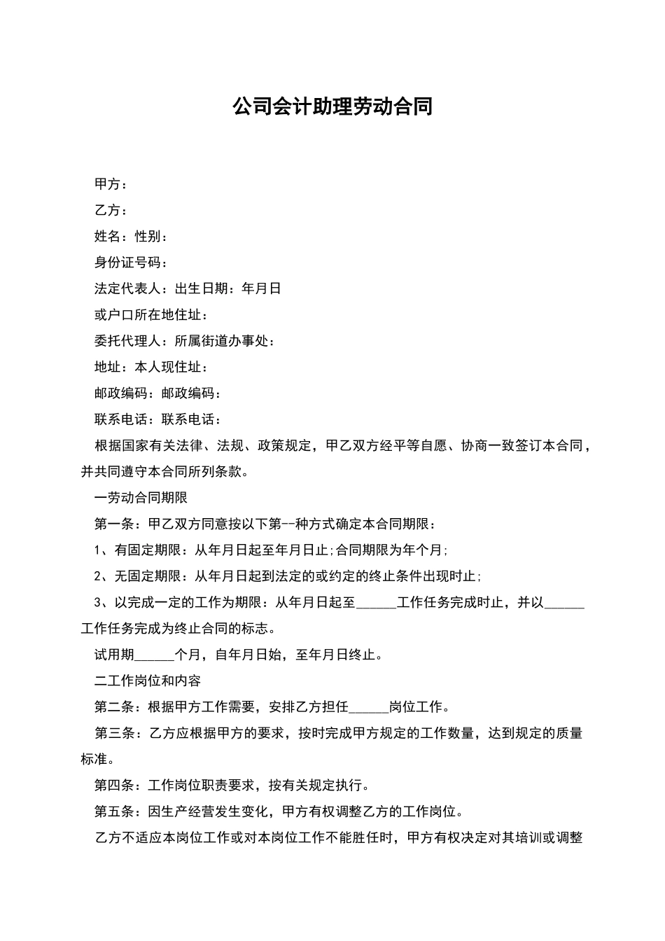 公司会计助理劳动合同_第1页