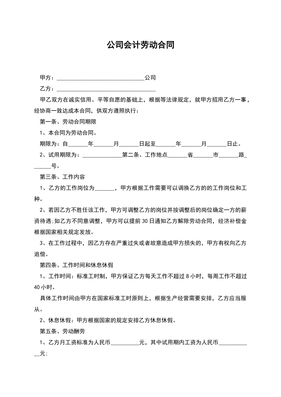 公司会计劳动合同_第1页