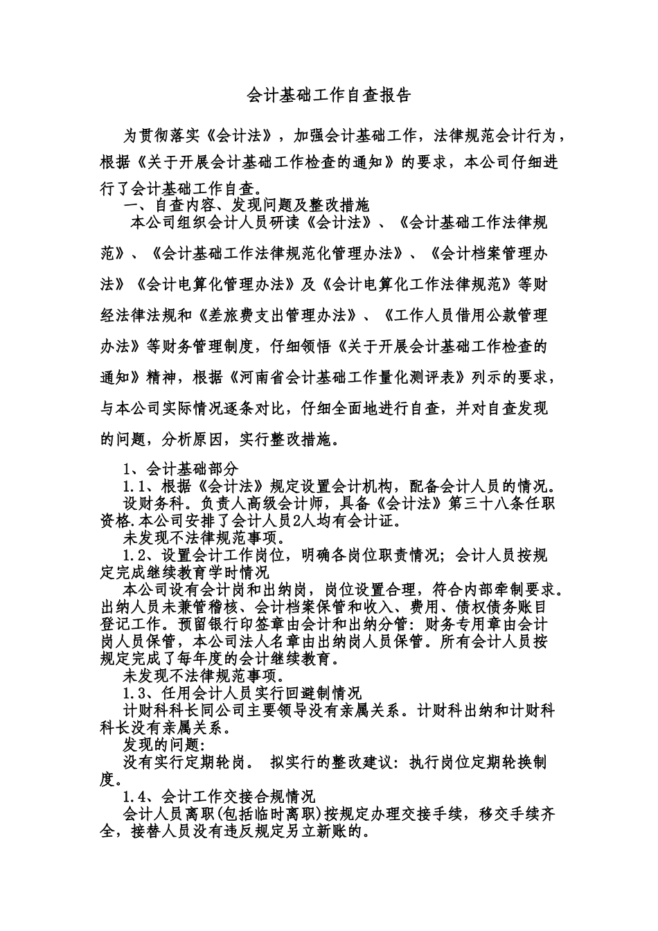 公司会计基础工作自查报告2025-6-4_第1页