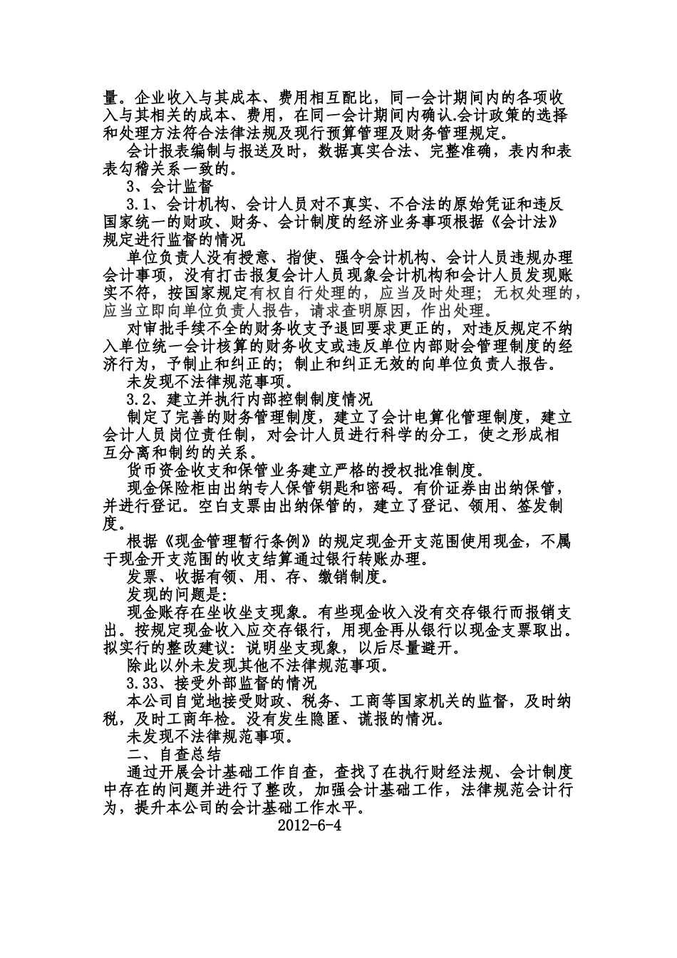公司会计基础工作自查报告2025-6-4_第3页