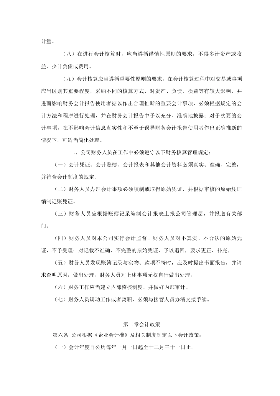 公司会计核算办法_第2页