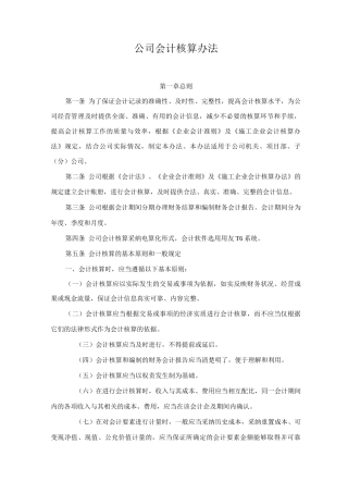 公司会计核算办法
