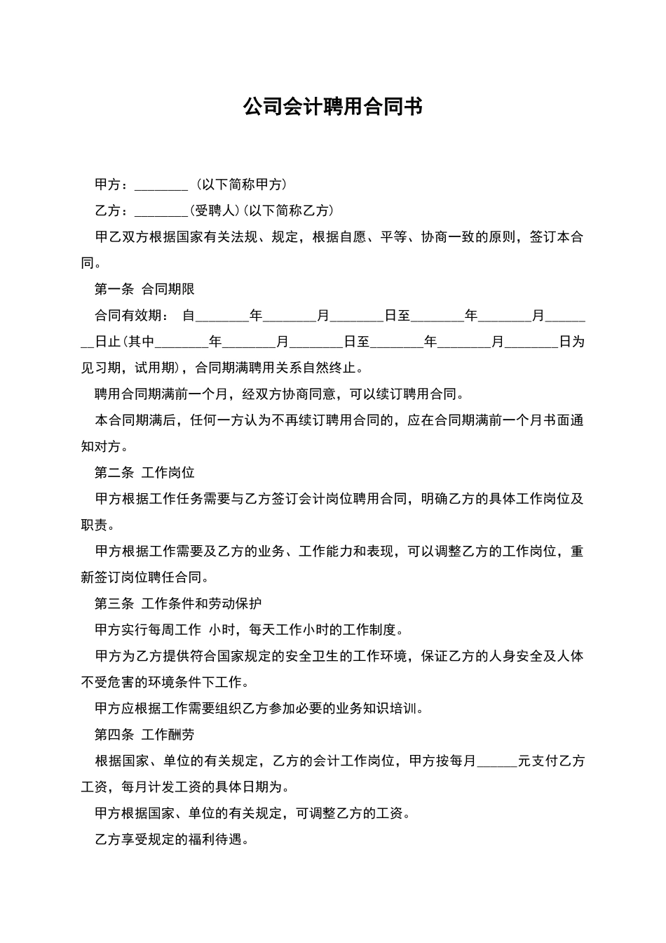 公司会计聘用合同书_第1页
