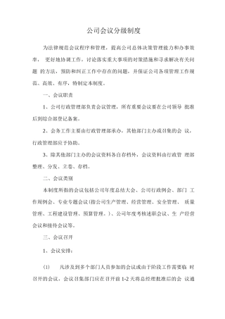 公司会议分级制度