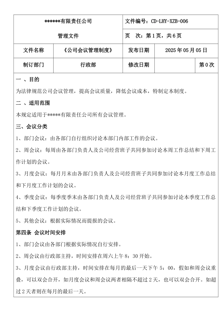 公司会议管理制度_第1页