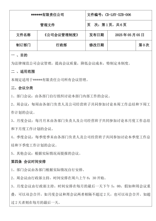 公司会议管理制度