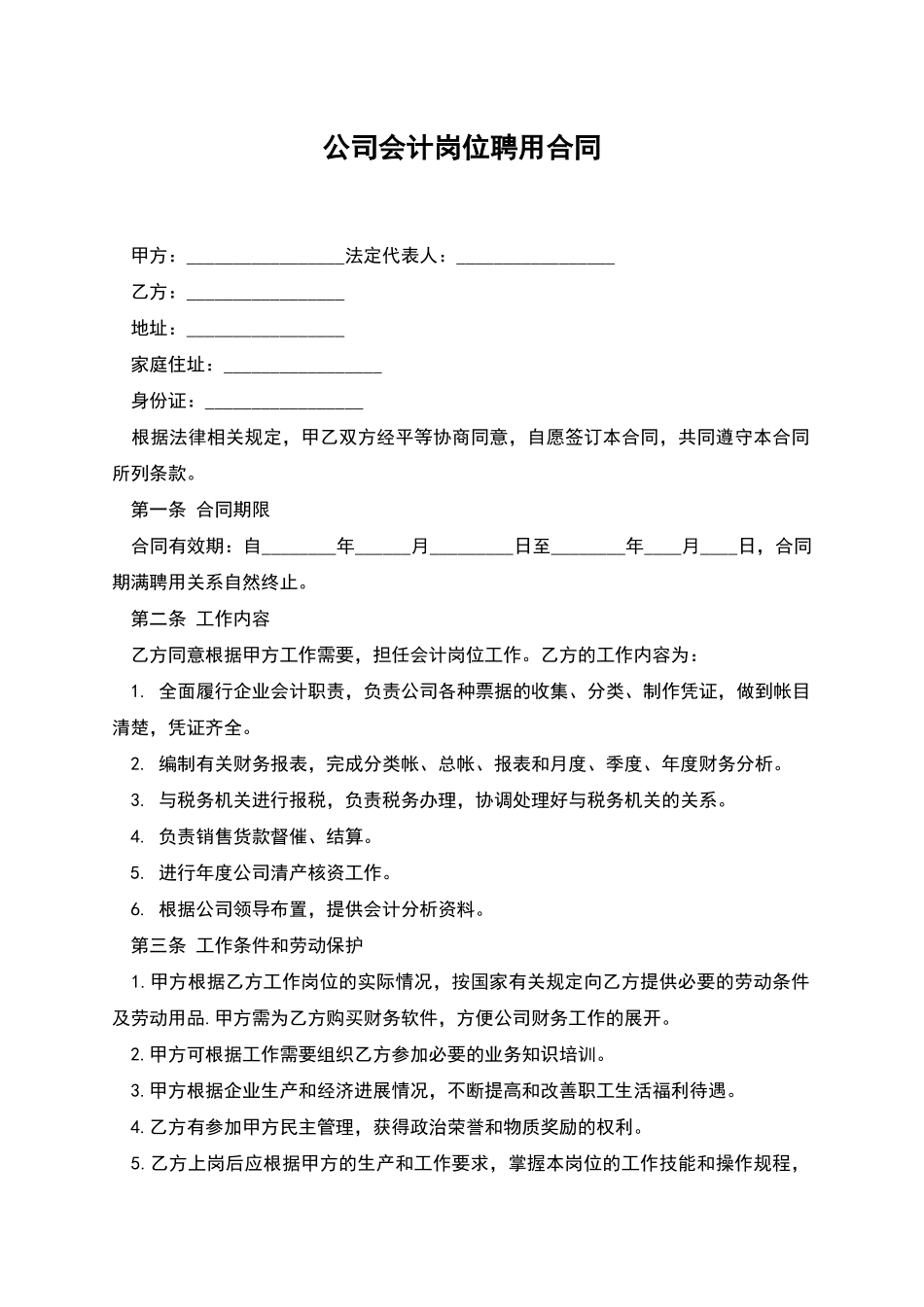 公司会计岗位聘用合同_第1页