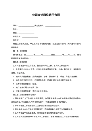 公司会计岗位聘用合同