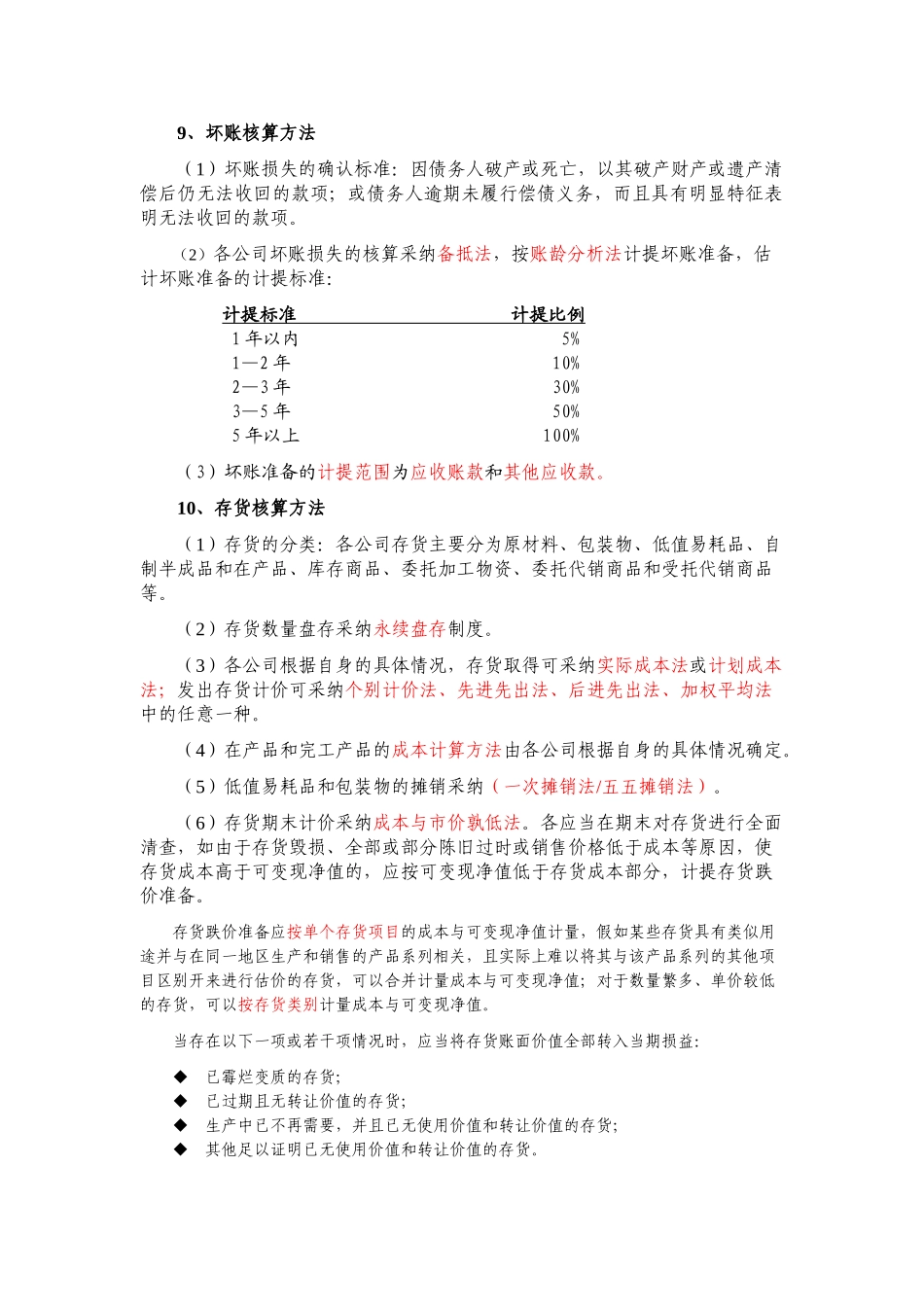 公司会计政策_第2页