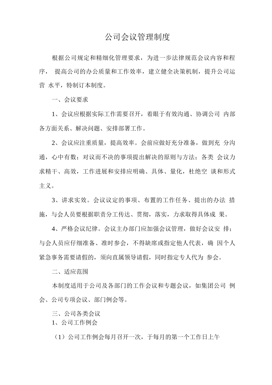 公司会议管理制度2_第1页