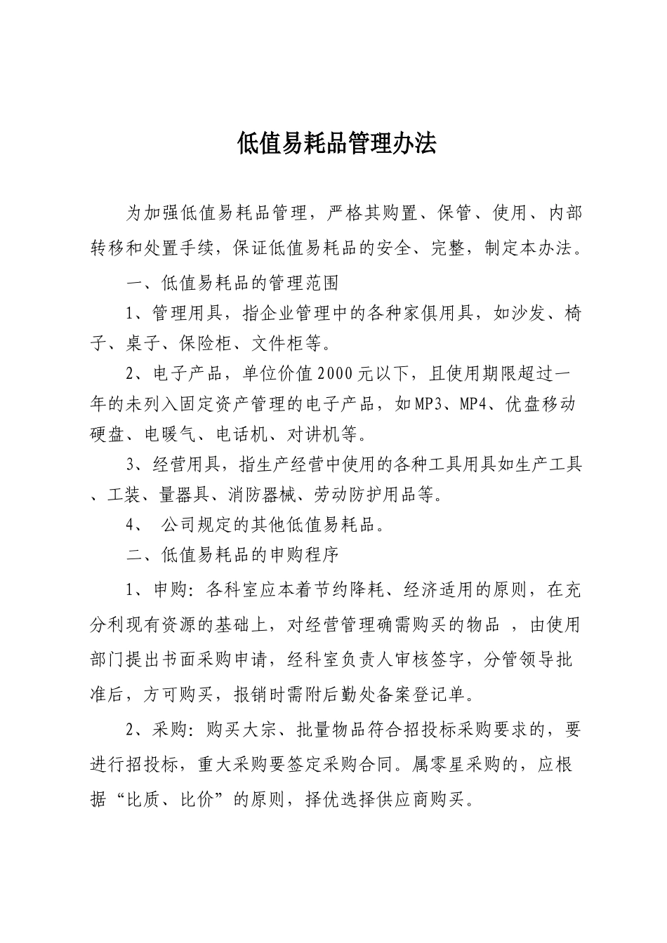 公司低值易耗品管理办法_第1页