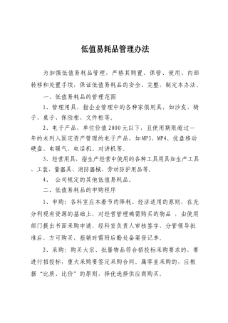 公司低值易耗品管理办法