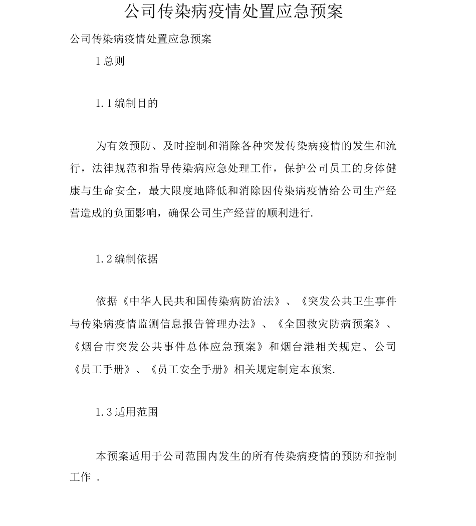 公司传染病疫情处置应急预案_第1页