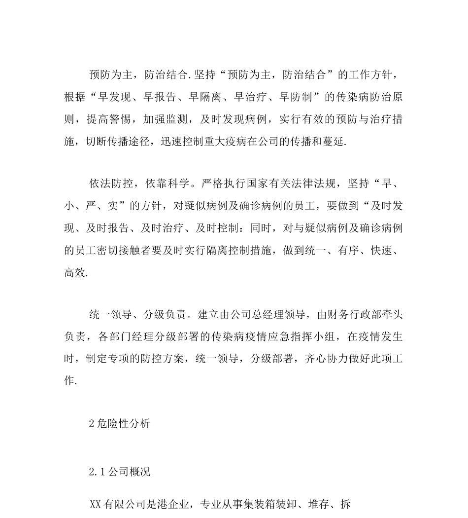 公司传染病疫情处置应急预案_第2页