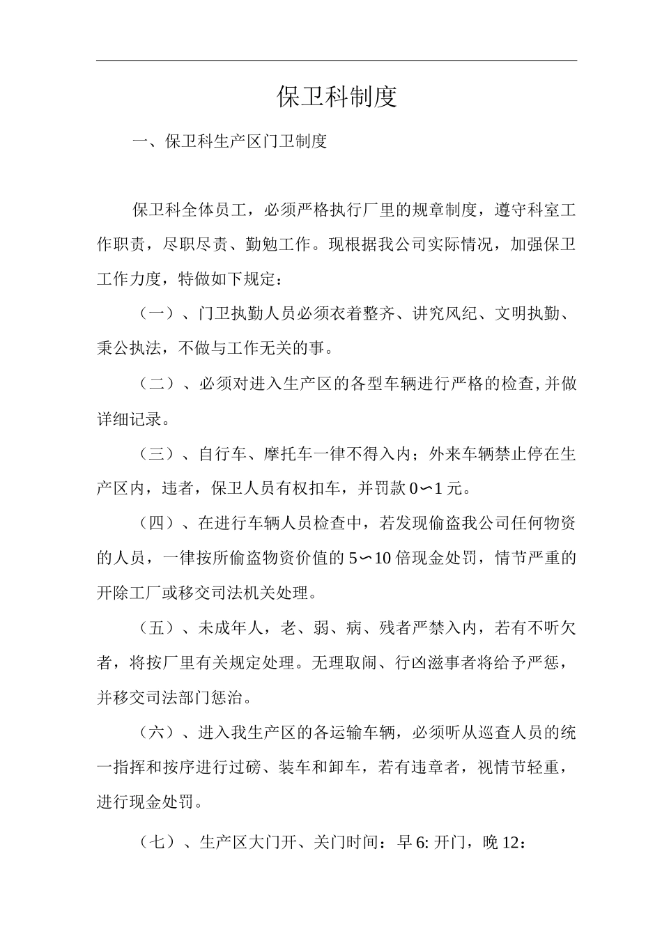 公司保卫科制度_第1页