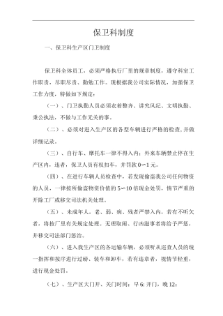 公司保卫科制度