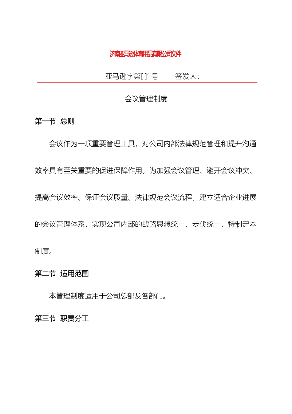公司会议管理制度全_第2页