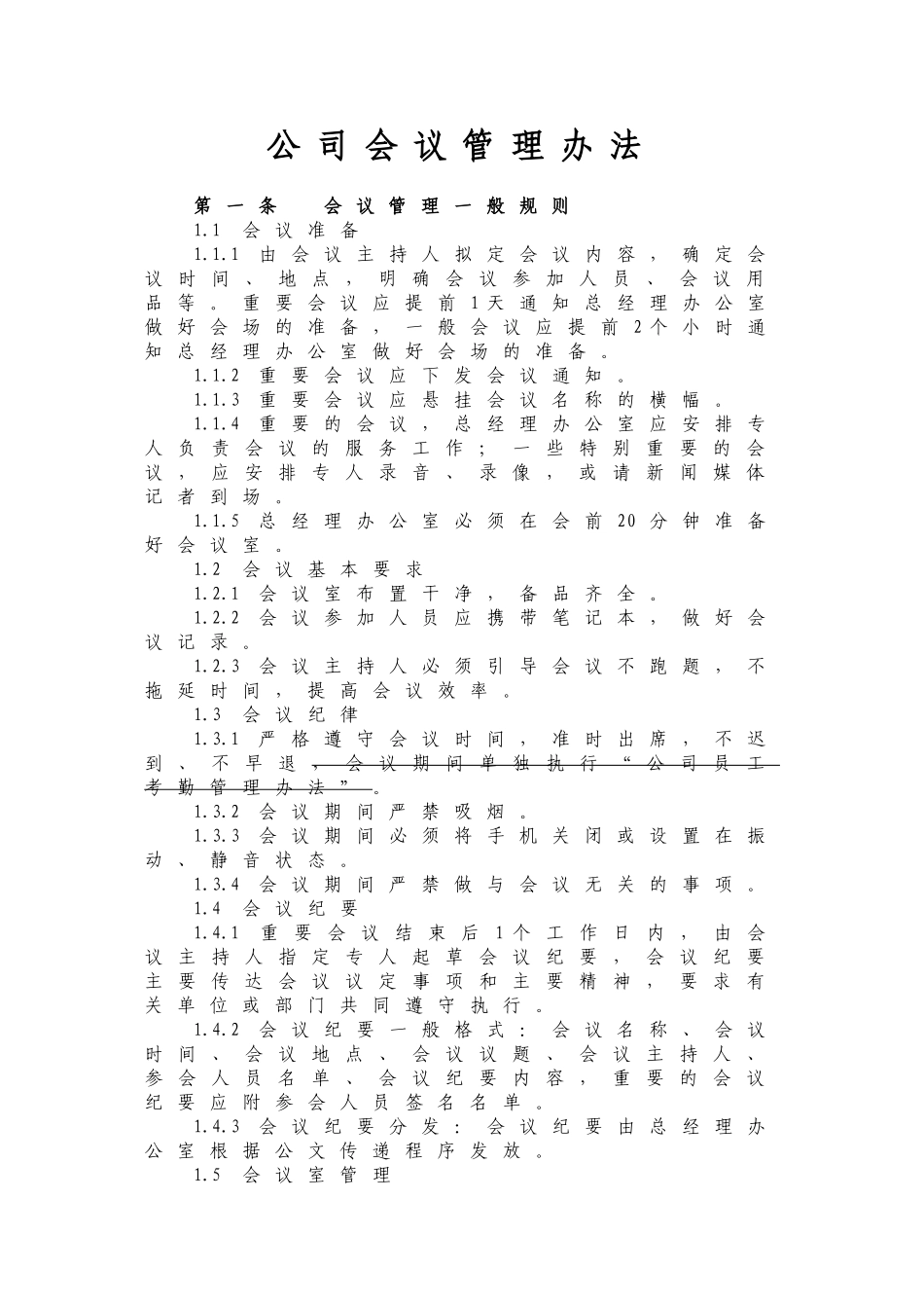 公司会议管理办法_第1页