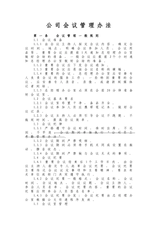 公司会议管理办法