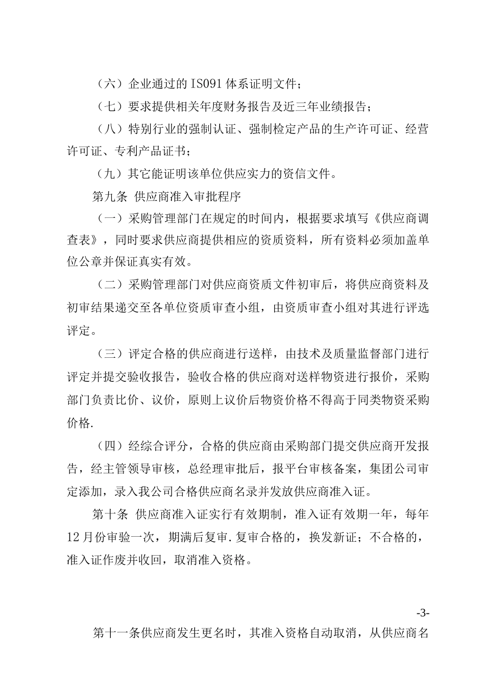 公司供应商管理制度_第3页