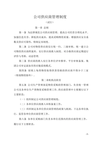 公司供应商管理制度