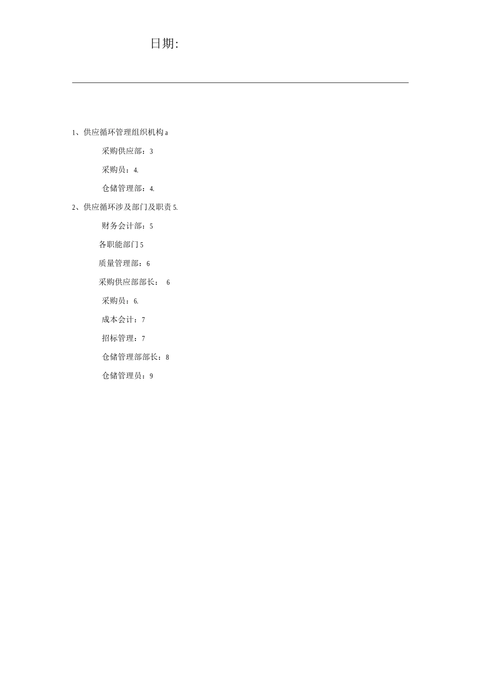 公司供应部部门及部门职责_第1页