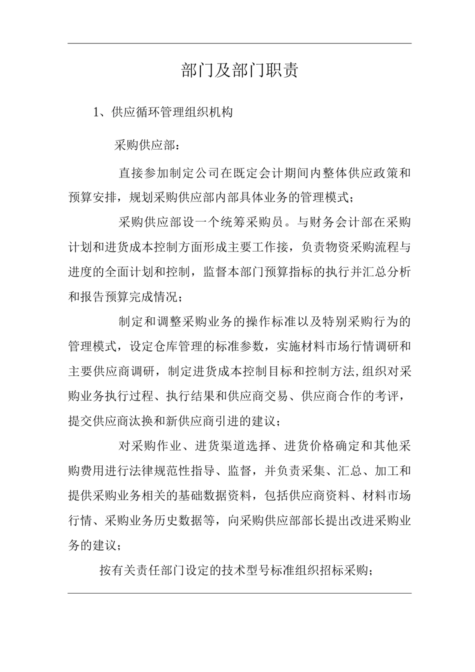公司供应部部门及部门职责_第2页