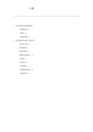 公司供应部部门及部门职责