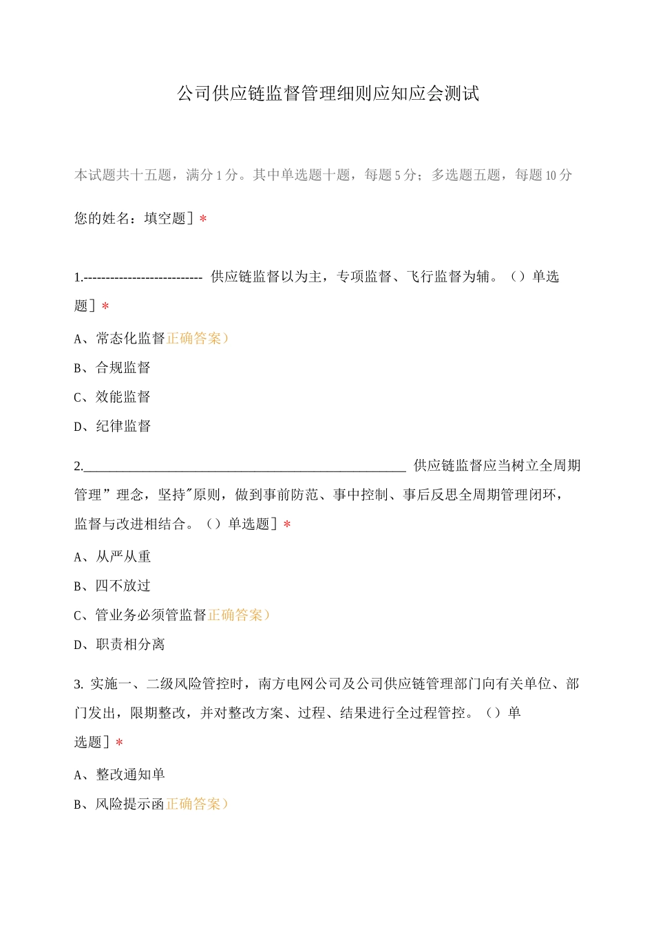 公司供应链监督管理细则应知应会测试_第1页