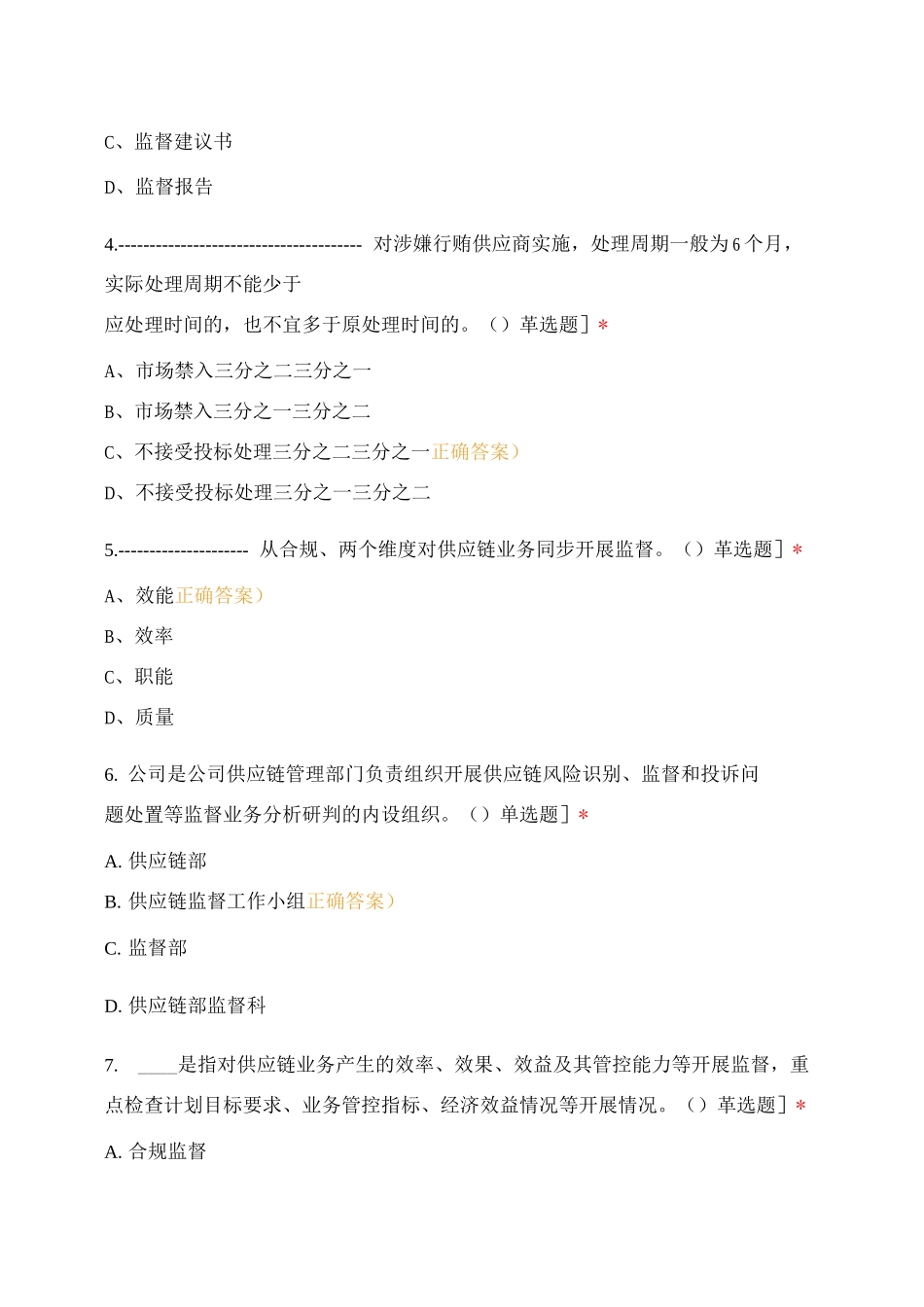 公司供应链监督管理细则应知应会测试_第2页