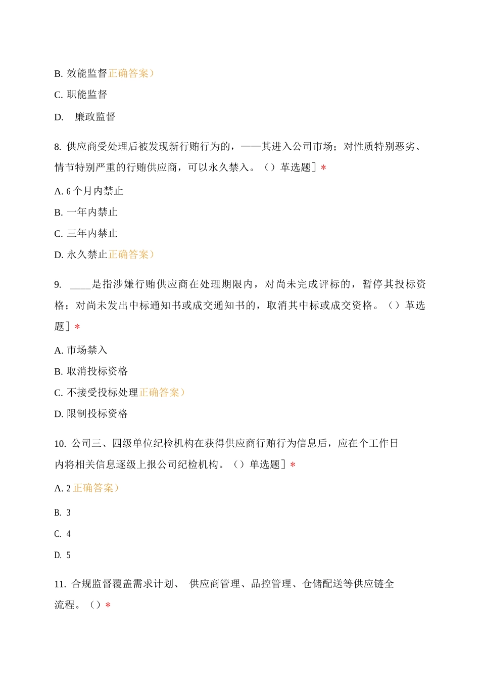 公司供应链监督管理细则应知应会测试_第3页